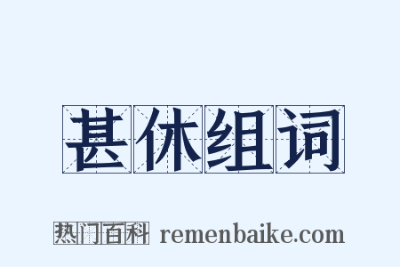 甚休组词是什么意思的图片